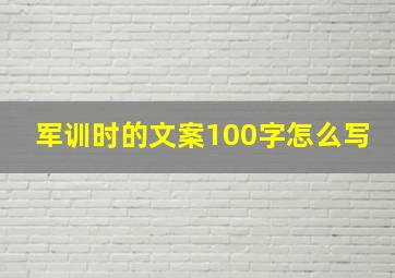 军训时的文案100字怎么写