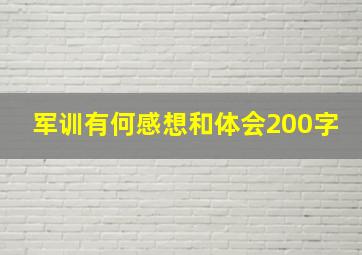 军训有何感想和体会200字