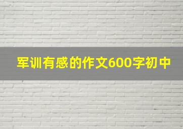 军训有感的作文600字初中