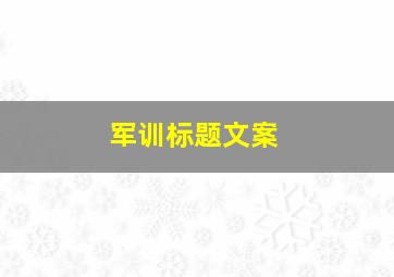 军训标题文案