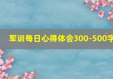 军训每日心得体会300-500字