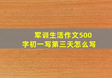 军训生活作文500字初一写第三天怎么写