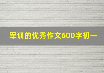 军训的优秀作文600字初一