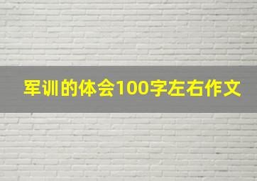 军训的体会100字左右作文