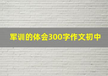 军训的体会300字作文初中