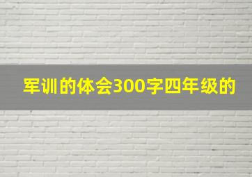 军训的体会300字四年级的