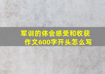 军训的体会感受和收获作文600字开头怎么写