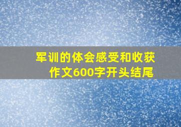 军训的体会感受和收获作文600字开头结尾