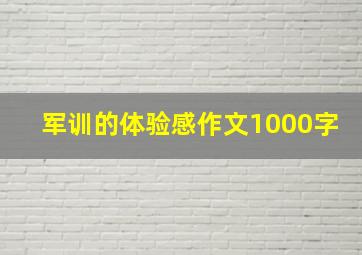 军训的体验感作文1000字