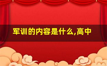 军训的内容是什么,高中