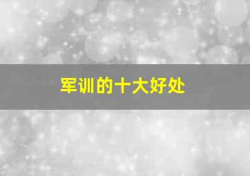 军训的十大好处