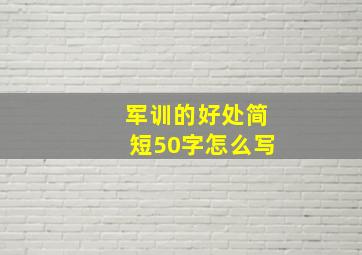 军训的好处简短50字怎么写