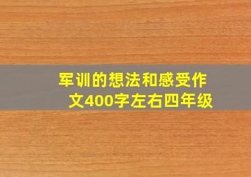 军训的想法和感受作文400字左右四年级