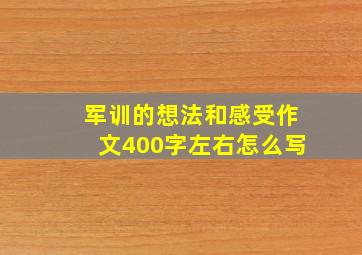 军训的想法和感受作文400字左右怎么写