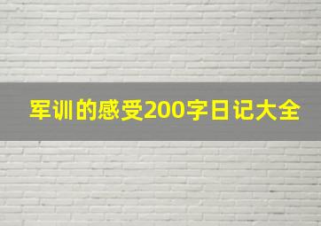 军训的感受200字日记大全