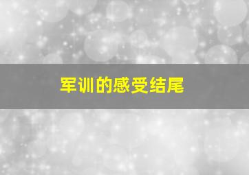 军训的感受结尾