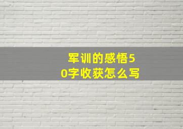 军训的感悟50字收获怎么写