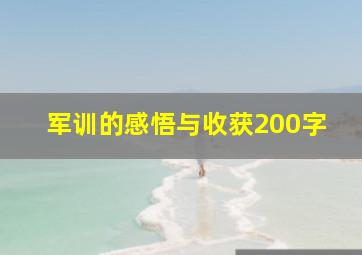 军训的感悟与收获200字