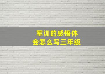 军训的感悟体会怎么写三年级