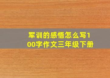 军训的感悟怎么写100字作文三年级下册