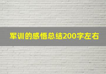 军训的感悟总结200字左右