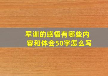 军训的感悟有哪些内容和体会50字怎么写