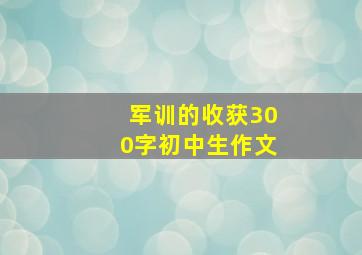 军训的收获300字初中生作文