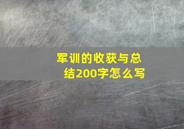 军训的收获与总结200字怎么写