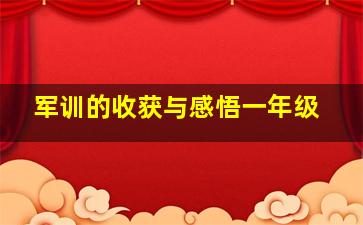 军训的收获与感悟一年级