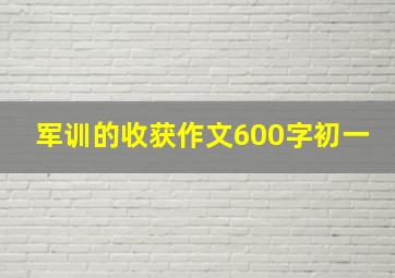 军训的收获作文600字初一