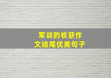 军训的收获作文结尾优美句子