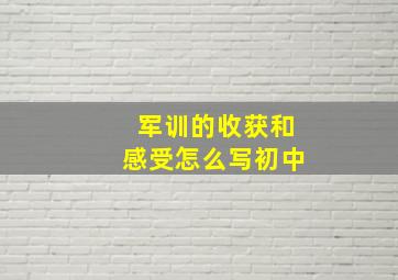 军训的收获和感受怎么写初中