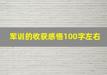 军训的收获感悟100字左右