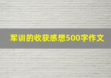 军训的收获感想500字作文