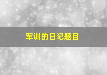 军训的日记题目