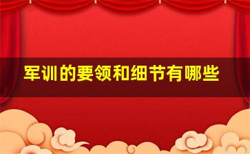 军训的要领和细节有哪些