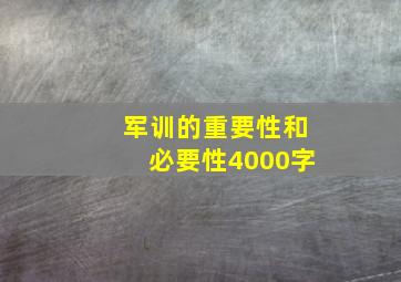 军训的重要性和必要性4000字