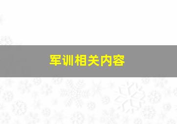 军训相关内容