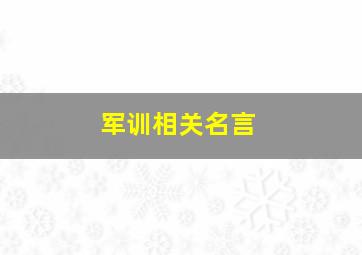 军训相关名言