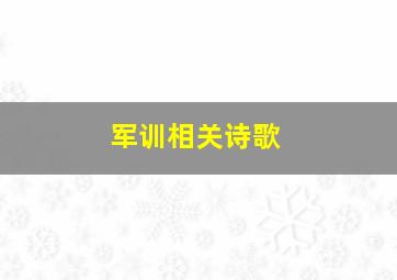 军训相关诗歌