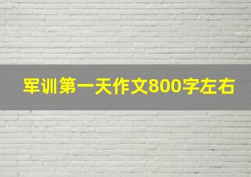 军训第一天作文800字左右