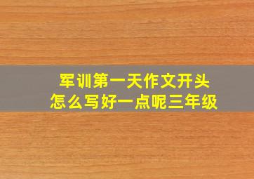 军训第一天作文开头怎么写好一点呢三年级