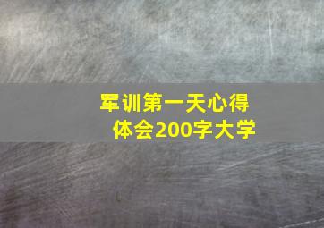 军训第一天心得体会200字大学