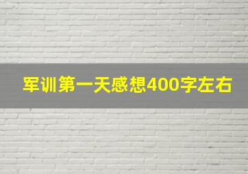 军训第一天感想400字左右