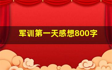 军训第一天感想800字