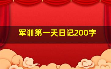 军训第一天日记200字