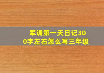 军训第一天日记300字左右怎么写三年级