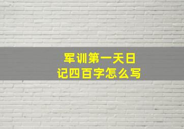 军训第一天日记四百字怎么写