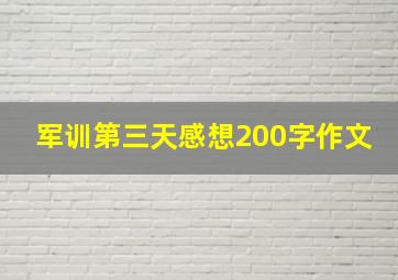 军训第三天感想200字作文