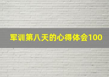 军训第八天的心得体会100